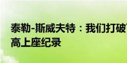 泰勒-斯威夫特：我们打破了安菲尔德历史最高上座纪录