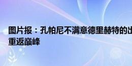 图片报：孔帕尼不满意德里赫特的出球能力，自信能帮于帕重返巅峰