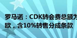 罗马诺：CDK转会费总额为2400万到2500万欧，含10%转售分成条款