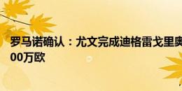 罗马诺确认：尤文完成迪格雷戈里奥的交易，转会费总价2000万欧