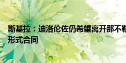 斯基拉：迪洛伦佐仍希望离开那不勒斯，尤文为其准备4+1形式合同