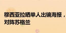 穆西亚拉晒单人出镜海报，预热欧洲杯揭幕战对阵苏格兰