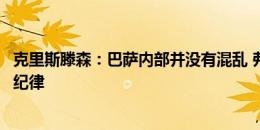 克里斯滕森：巴萨内部并没有混乱 弗里克会带来一些德国式纪律