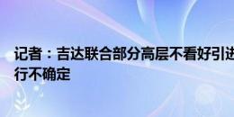 记者：吉达联合部分高层不看好引进纳乔，免签交易能否成行不确定