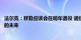 法尔克：穆勒应该会在明年退役 诺伊尔尚未决定自己在拜仁的未来