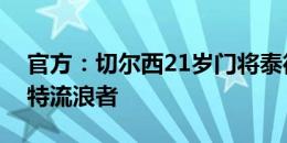 官方：切尔西21岁门将泰德外租英乙唐卡斯特流浪者