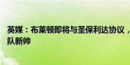 英媒：布莱顿即将与圣保利达协议，任命31岁赫尔泽勒为球队新帅