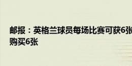 邮报：英格兰球员每场比赛可获6张免费门票，可付费额外购买6张