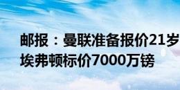 邮报：曼联准备报价21岁中卫布兰斯韦特，埃弗顿标价7000万镑