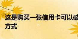 这是购买一张信用卡可以破坏您的信用评分的方式