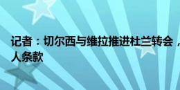 记者：切尔西与维拉推进杜兰转会，球员正在与蓝军讨论个人条款