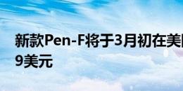 新款Pen-F将于3月初在美国上市 售价为1199美元