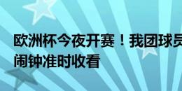 欧洲杯今夜开赛！我团球员赛程一览⏰快定好闹钟准时收看