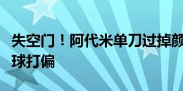 失空门！阿代米单刀过掉颜骏凌，面对空门将球打偏