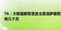 TA：大联盟新军圣迭戈签洛萨诺费用约1200万美元，追了他几个月