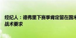 经纪人：德弗里下赛季肯定留在国米，阿图尔更适合莫塔的战术要求