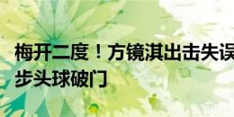 梅开二度！方镜淇出击失误，古斯塔沃抢先一步头球破门