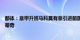 都体：意甲升班马科莫有意引进前国米、佛罗伦萨前锋约维蒂奇