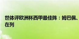 世体评欧洲杯西甲最佳阵：姆巴佩、贝林厄姆领衔，亚马尔在列