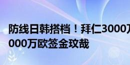 防线日韩搭档！拜仁3000万欧签伊藤洋辉，5000万欧签金玟哉