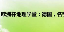 欧洲杯地理学堂：德国，名字为什么那么多？