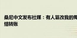 桑尼中文发布社媒：有人篡改我的椰浆饭二维码 呼吁停止网络转账