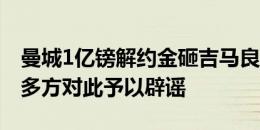 曼城1亿镑解约金砸吉马良斯？俱乐部在内的多方对此予以辟谣