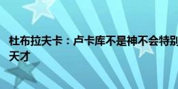 杜布拉夫卡：卢卡库不是神不会特别为他做准备 德布劳内是天才