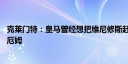 克莱门特：皇马曾经想把维尼修斯赶出伯纳乌 我更喜欢贝林厄姆