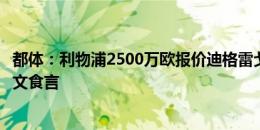 都体：利物浦2500万欧报价迪格雷戈里奥，但蒙扎不想对尤文食言