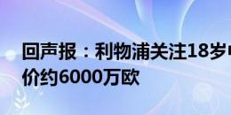 回声报：利物浦关注18岁中卫约罗，里尔要价约6000万欧