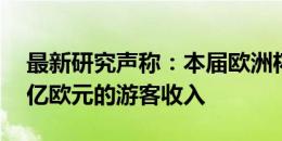 最新研究声称：本届欧洲杯将为德国带来10亿欧元的游客收入