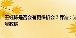 王钰栋是否会有更多机会？乔迪：这个问题可能要问问国字号教练