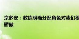 京多安：教练明确分配角色对我们很有帮助 希望让德国人民骄傲