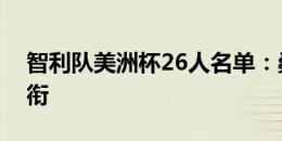 智利队美洲杯26人名单：桑切斯、布拉沃领衔