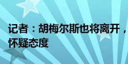 记者：胡梅尔斯也将离开，多特高层对续约持怀疑态度