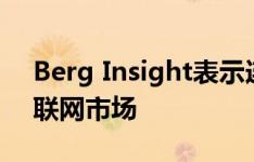 Berg Insight表示连接的LED将塑造消费物联网市场