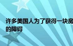 许多美国人为了获得一块房地产市场而不知疲倦地通过生活的障碍