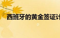 西班牙的黄金签证计划令国际投资者失望