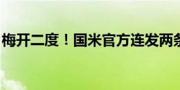 梅开二度！国米官方连发两条推文称赞劳塔罗