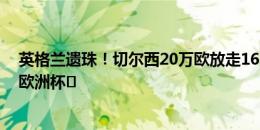 英格兰遗珠！切尔西20万欧放走16岁穆西亚拉，21岁闪耀欧洲杯️