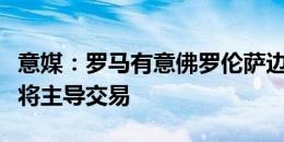 意媒：罗马有意佛罗伦萨边锋伊科内，新总监将主导交易