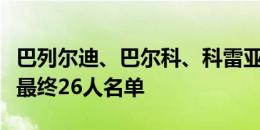 巴列尔迪、巴尔科、科雷亚落选阿根廷美洲杯最终26人名单