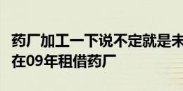 药厂加工一下说不定就是未来大师！克罗斯曾在09年租借药厂