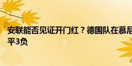 安联能否见证开门红？德国队在慕尼黑足球场的战绩为5胜3平3负