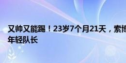 又帅又能踢！23岁7个月21天，索博斯洛伊成欧洲杯历史最年轻队长