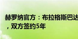 赫罗纳官方：布拉格斯巴达后卫克雷基奇加盟，双方签约5年