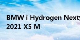 BMW i Hydrogen Next燃料电池概念预览2021 X5 M