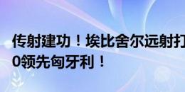 传射建功！埃比舍尔远射打入处子球，瑞士2-0领先匈牙利！