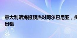 意大利晒海报预热对阿尔巴尼亚，多纳鲁马、若鸟、基耶萨出镜